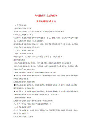 浙江省2019高考政治二輪復(fù)習(xí)高分突破 第二篇 歸納提升專題 四 生活與哲學(xué) 常用關(guān)鍵詞歸類總結(jié)講義.doc