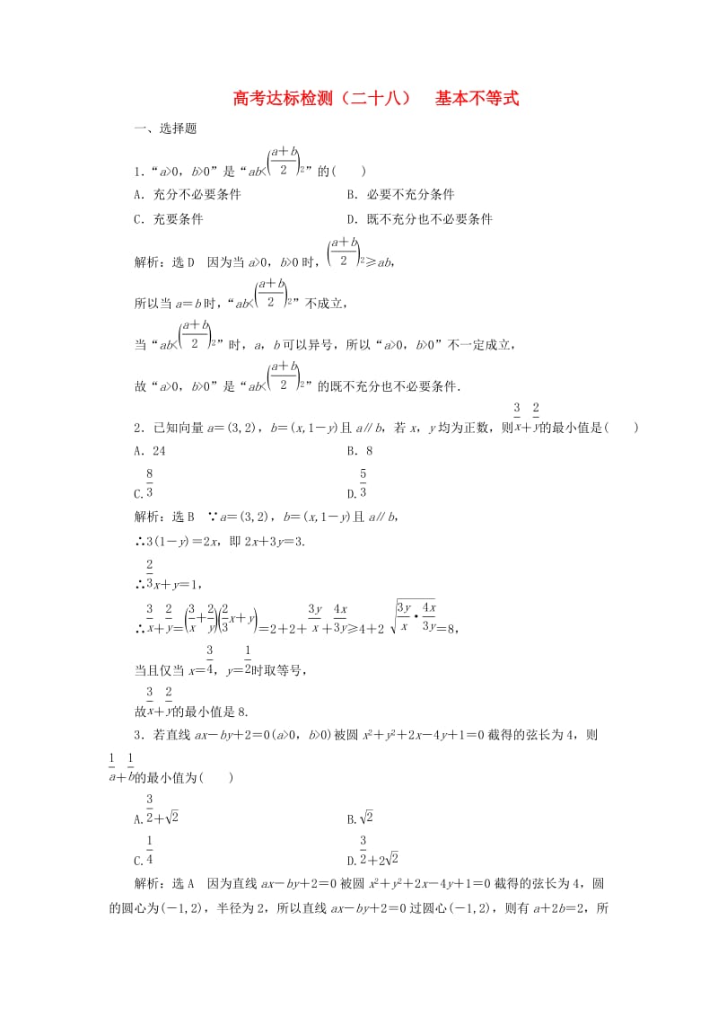 全国通用版2019版高考数学一轮复习第九单元不等式高考达标检测二十八基本不等式理.doc_第1页