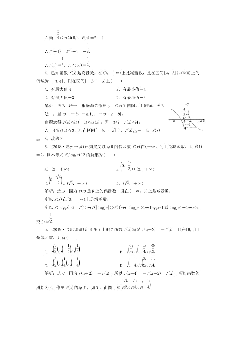 通用版2020高考数学一轮复习2.4函数性质的综合问题检测文.doc_第2页