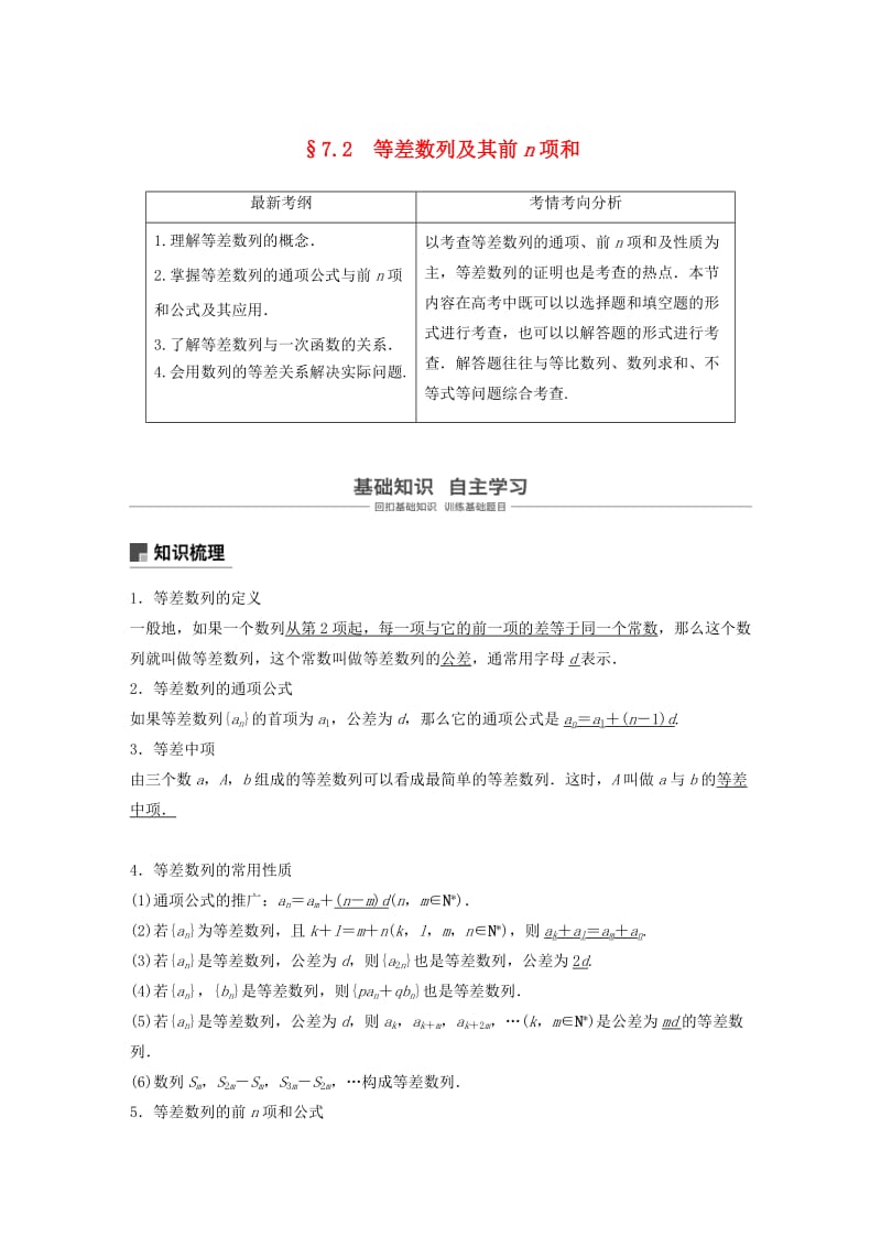 浙江专用2020版高考数学新增分大一轮复习第七章数列与数学归纳法7.2等差数列及其前n项和讲义含解析.docx_第1页