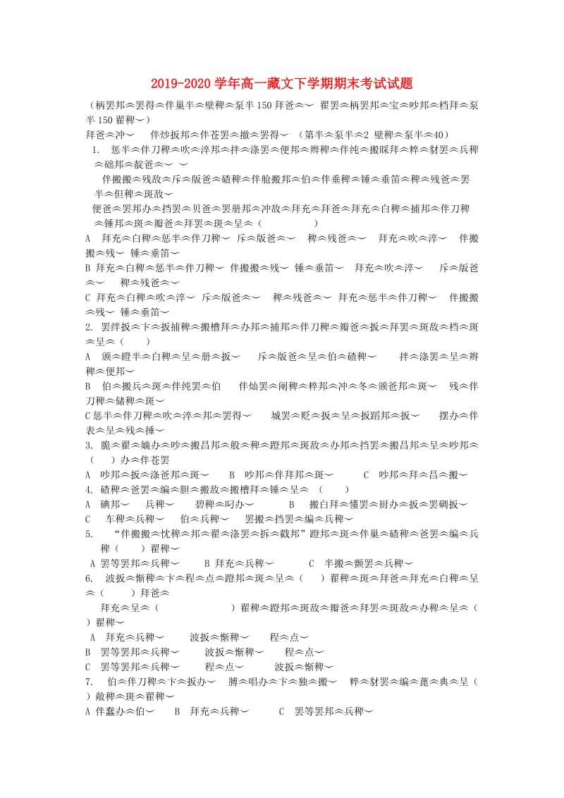 2019-2020学年高一藏文下学期期末考试试题.doc_第1页