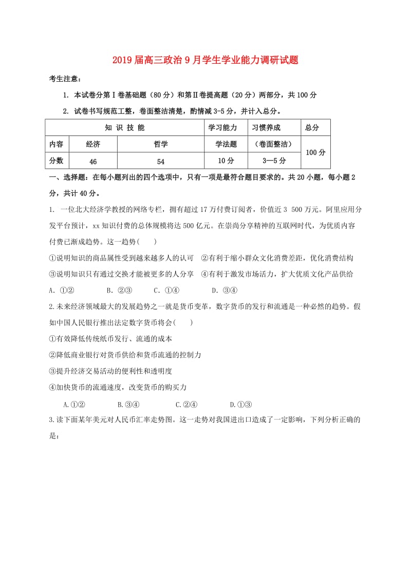 2019届高三政治9月学生学业能力调研试题.doc_第1页