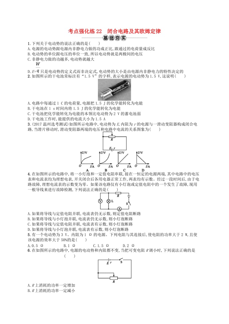 浙江专版2019版高考物理一轮复习第八章恒定电流考点强化练22闭合电路及其欧姆定律.doc_第1页