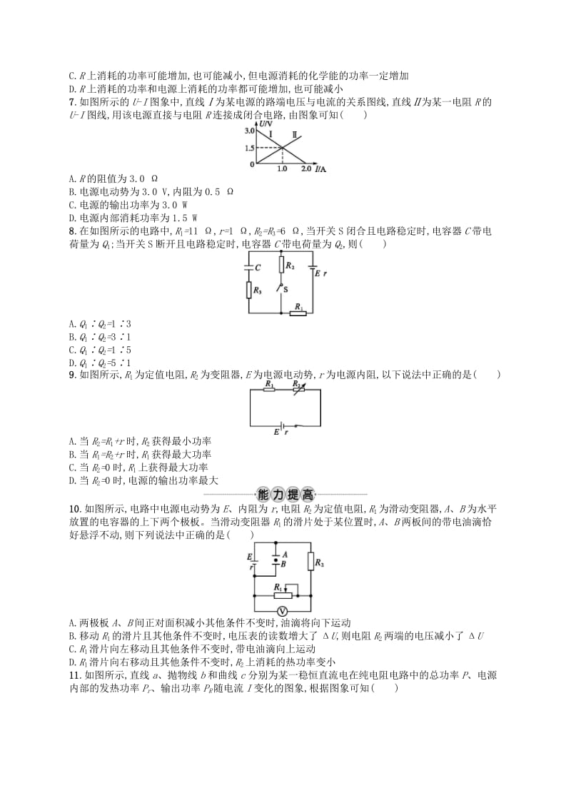 浙江专版2019版高考物理一轮复习第八章恒定电流考点强化练22闭合电路及其欧姆定律.doc_第2页