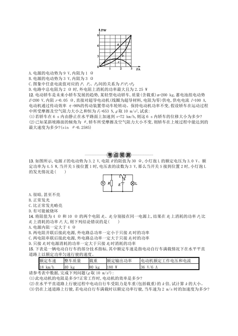 浙江专版2019版高考物理一轮复习第八章恒定电流考点强化练22闭合电路及其欧姆定律.doc_第3页