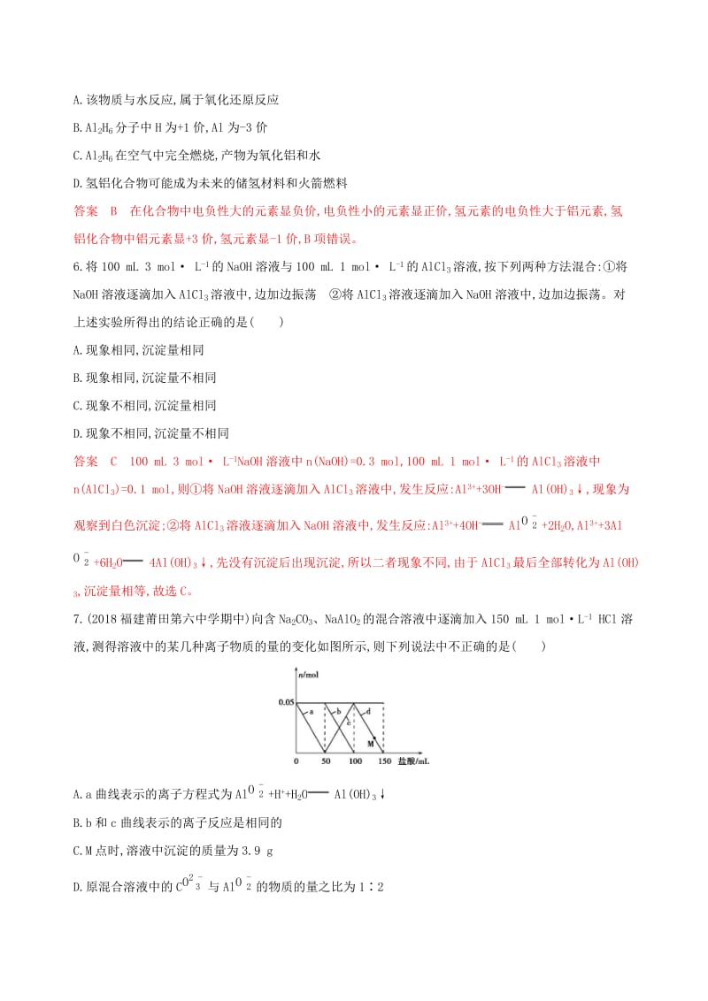 （山西专用版）2020版高考化学大一轮复习 专题三 第2讲 镁、铝及其化合物夯基提能作业.docx_第3页