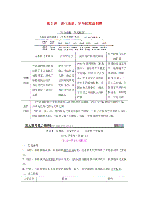 海南省2019屆高考?xì)v史一輪總復(fù)習(xí) 模塊一 政治成長歷程 第2單元 西方的政治制度 第3講 古代希臘、羅馬的政治制度學(xué)案.doc