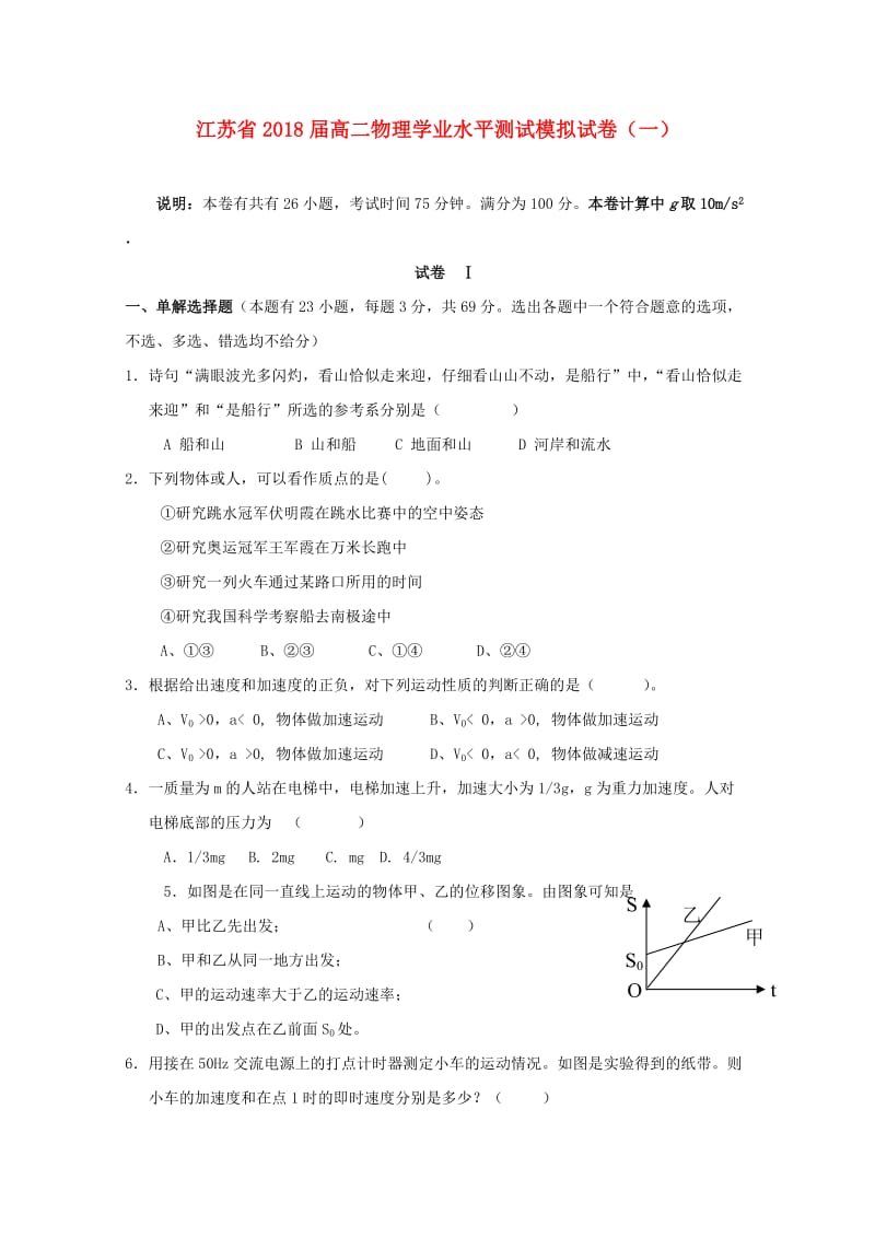 江苏省2018-2019学年高二物理学业水平测试模拟试题一.doc_第1页