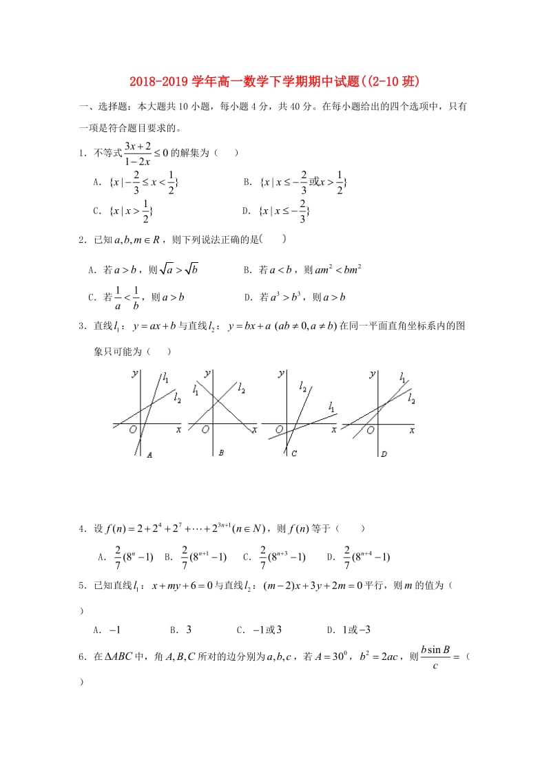 2018-2019学年高一数学下学期期中试题((2-10班).doc_第1页