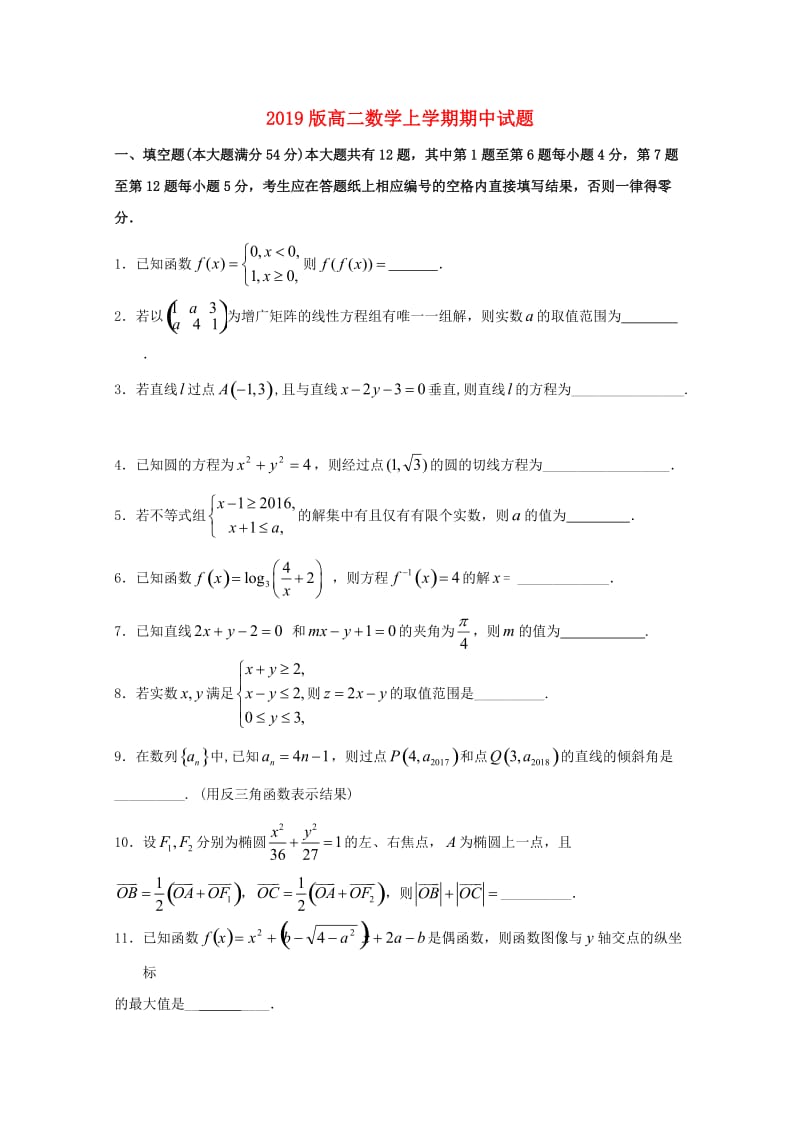 2019版高二数学上学期期中试题.doc_第1页