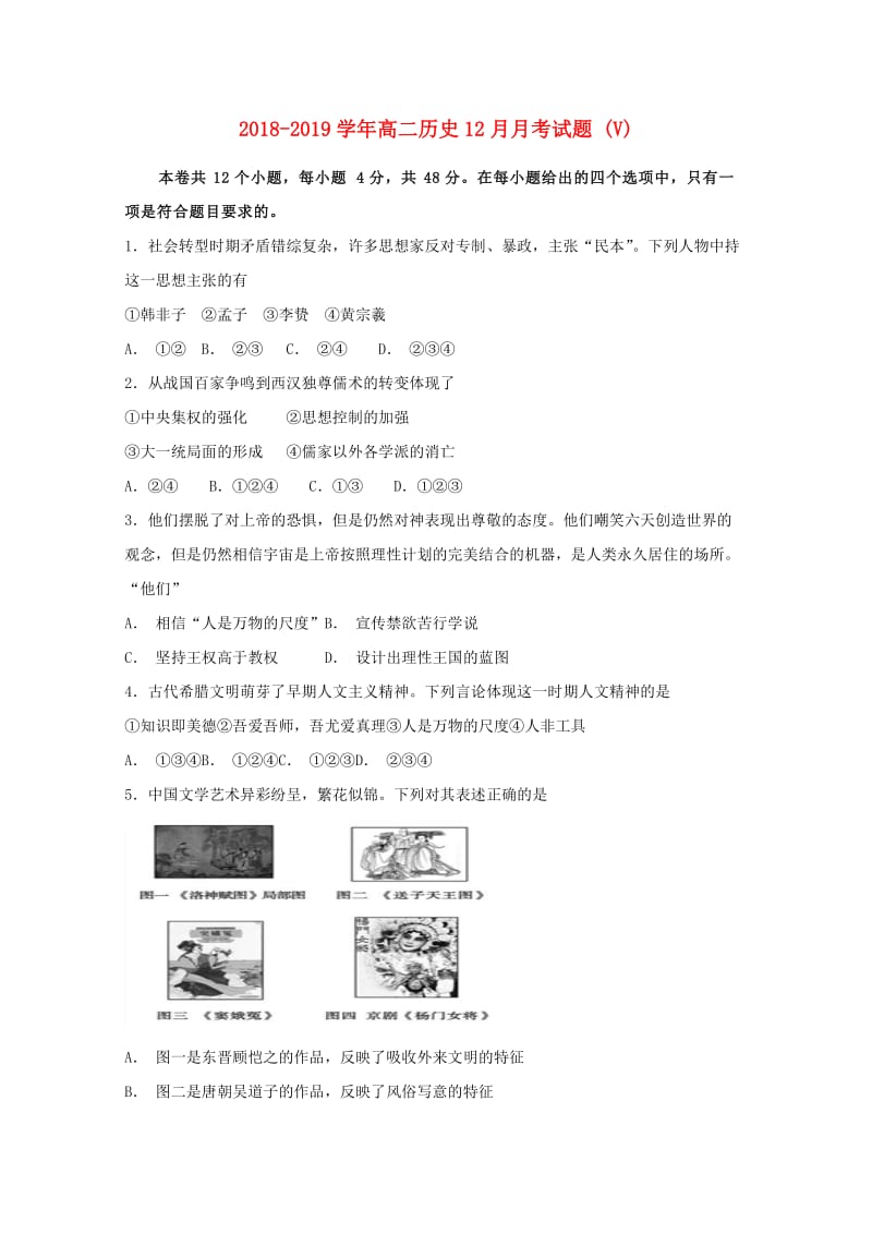 2018-2019学年高二历史12月月考试题 (V).doc_第1页