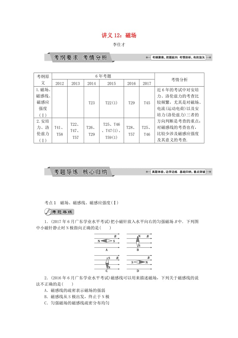 广东省2019高考物理一轮基础复习讲义 专题12 磁场（含解析）.doc_第1页