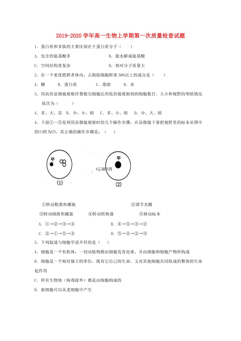 2019-2020学年高一生物上学期第一次质量检查试题.doc_第1页