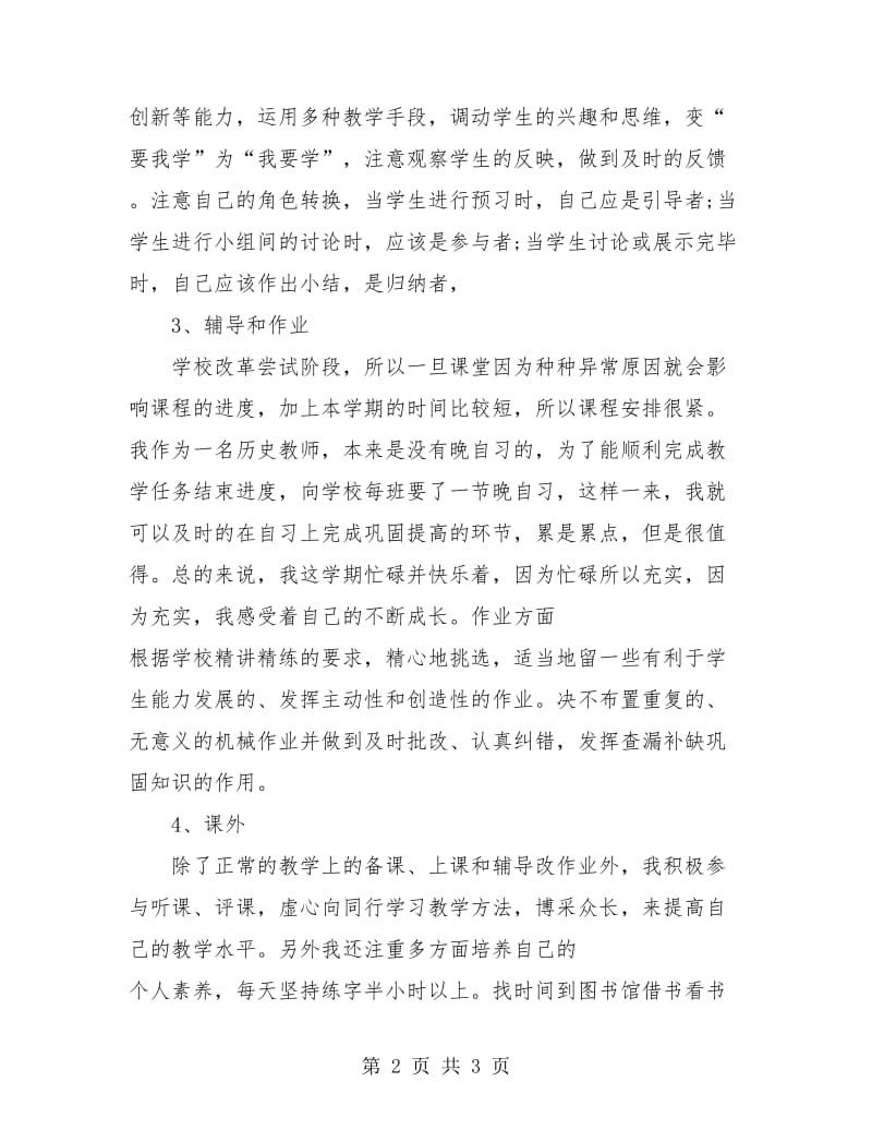 高中历史教师个人教学工作总结.doc_第2页