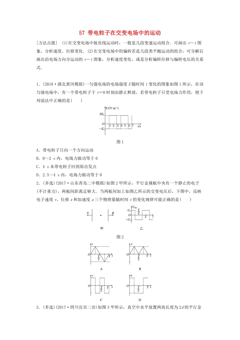 （江苏专用）2019高考物理一轮复习 第七章 静电场 课时57 带电粒子在交变电场中的运动加练半小时.docx_第1页