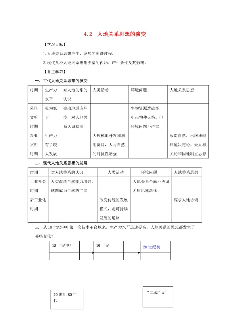 河北省邯郸市高中地理 第四章 人类与地理环境的协调发展 4.2 人地关系思想的演变学案湘教版必修2.doc_第1页