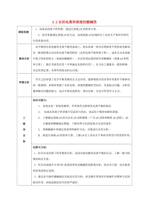 陜西省石泉縣高中化學(xué) 第三章 水溶液中的離子平衡 3.2 水的電離和溶液的酸堿性教案 新人教版選修4.doc