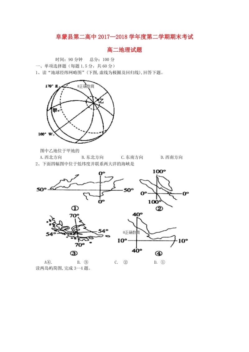 辽宁省阜新二高2017-2018学年高二地理下学期期末考试试题.doc_第1页