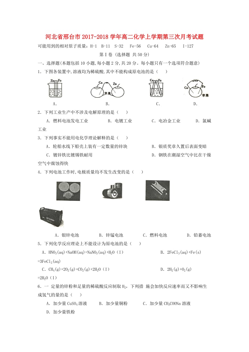 河北省邢台市2017-2018学年高二化学上学期第三次月考试题.doc_第1页