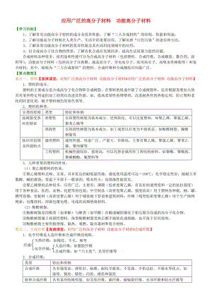 高中化學 應用廣泛的高分子材料 功能高分子材料（基礎）知識講解學案 新人教版選修5.doc