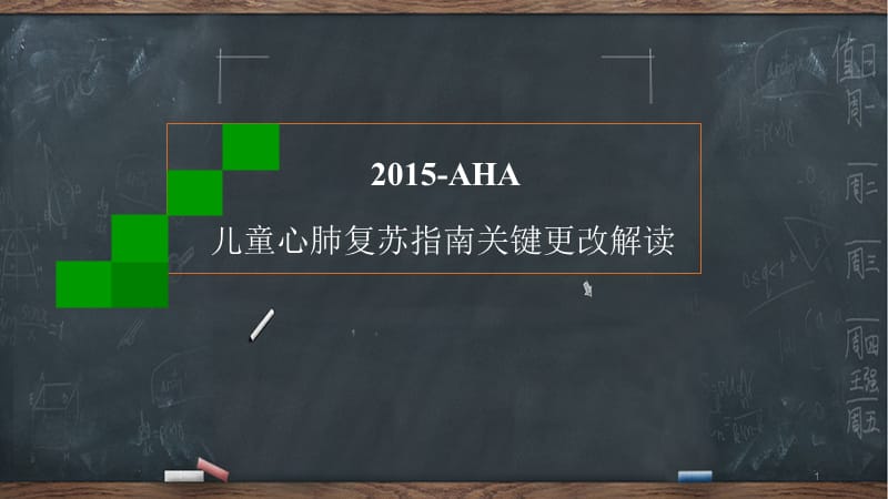 美国心脏协会心肺复苏指南更新解读儿童基础生命支持部分ppt课件_第1页