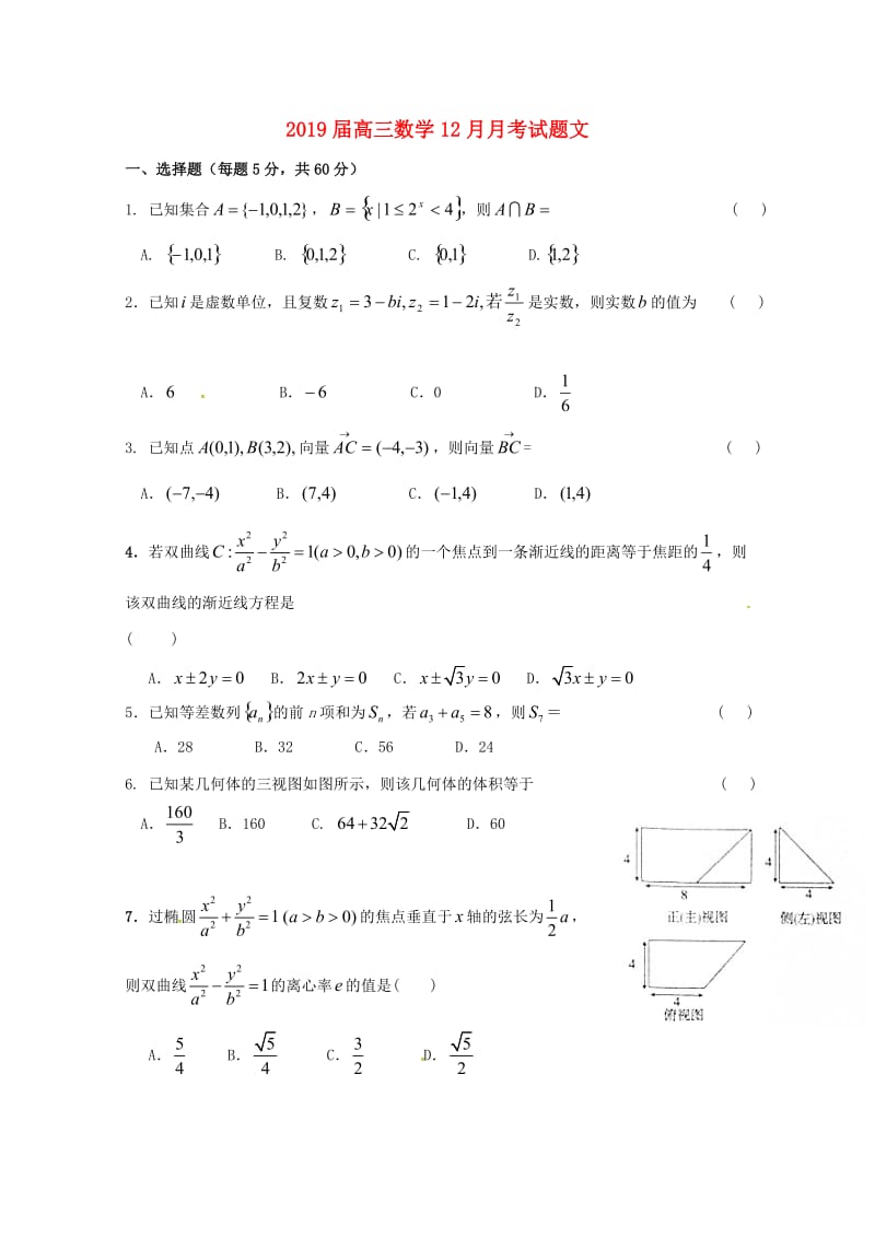 2019届高三数学12月月考试题文.doc_第1页