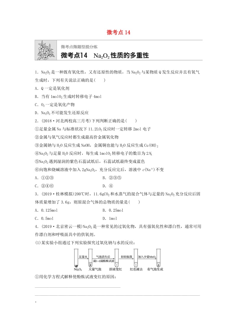 （鲁京津琼专用）2020年高考化学一轮复习 第三章 微考点14 练习.docx_第1页