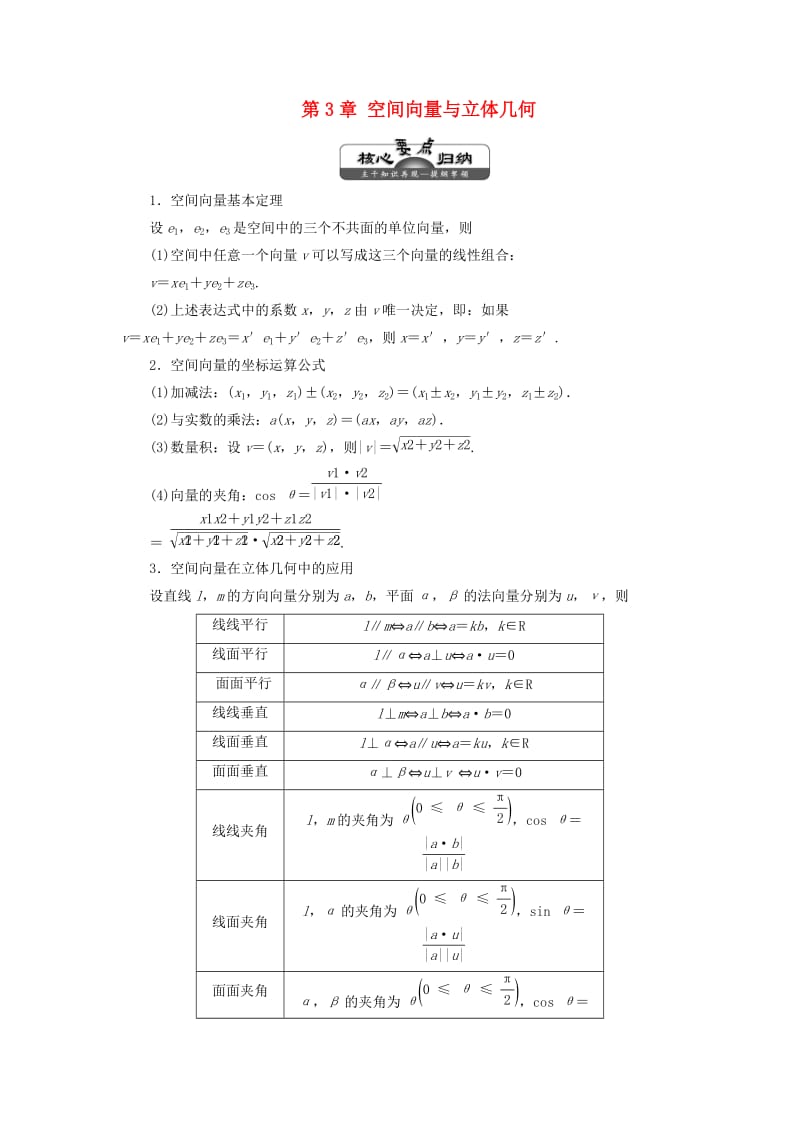 2019年高中数学 第3章 空间向量与立体几何 章末小结讲义（含解析）湘教版选修2-1.doc_第1页