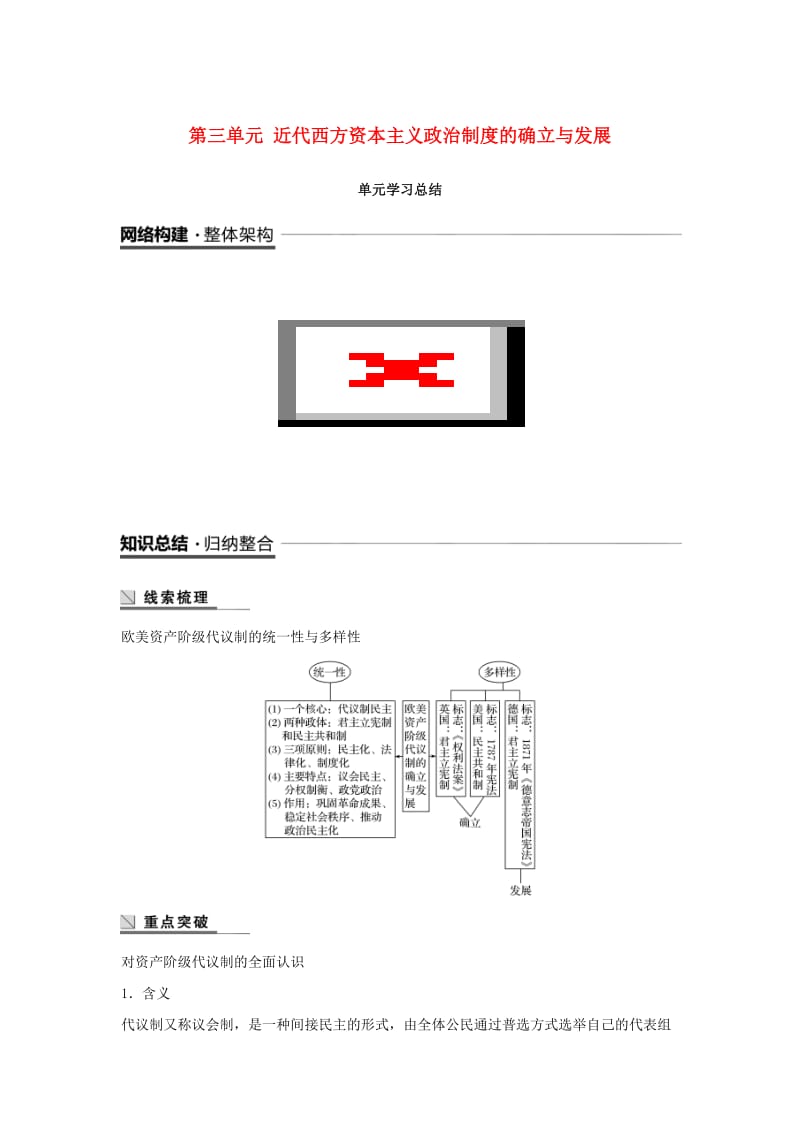 江苏专用2018-2019学年高中历史第三单元近代西方资本主义政治制度的确立与发展单元学习总结学案新人教版必修1 .doc_第1页