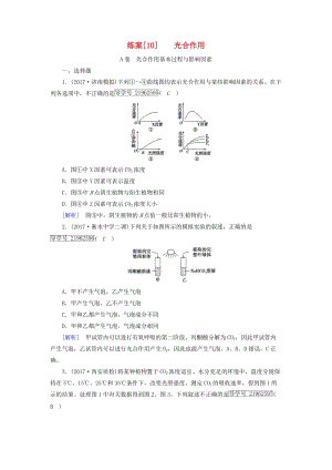 2019高考生物一輪總復(fù)習(xí) 第三單元 細(xì)胞的能量供應(yīng)和利用 練案10 光合作用 新人教版必修1.doc