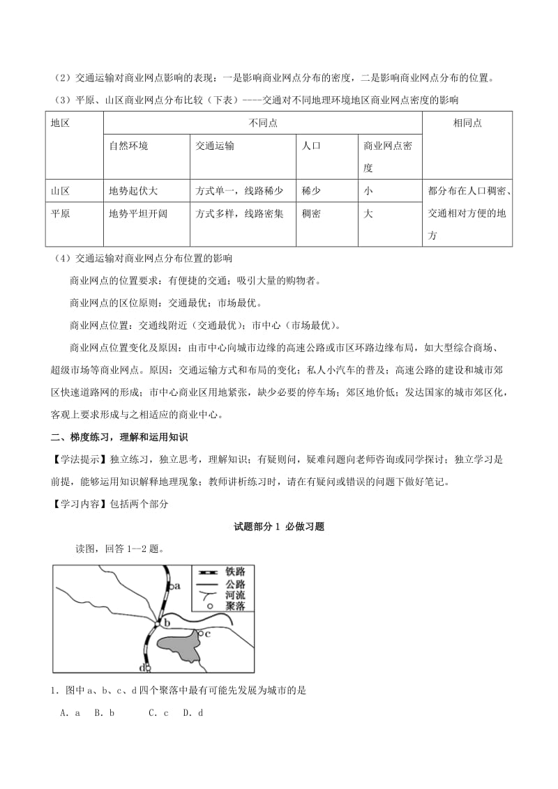 新高考专版2018-2019年高一地理专题15交通运输方式和布局变化的影响同步有效作业必修2 .doc_第2页