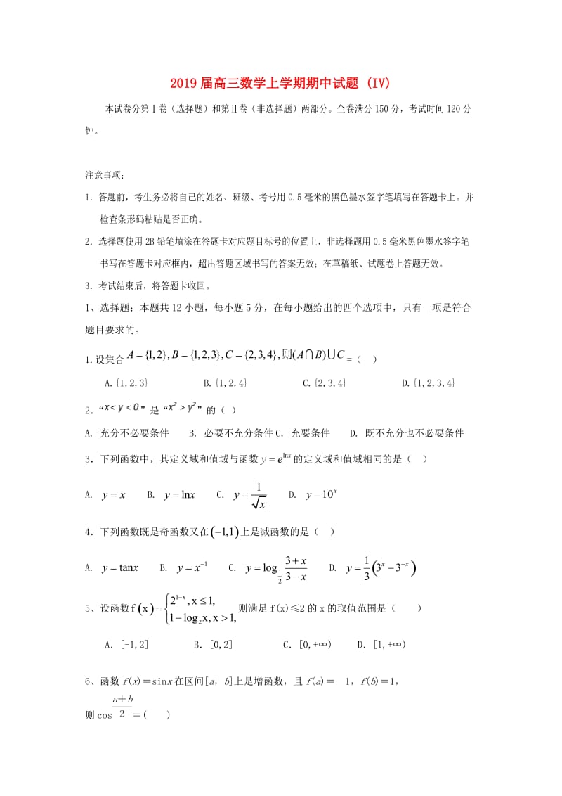 2019届高三数学上学期期中试题 (IV).doc_第1页