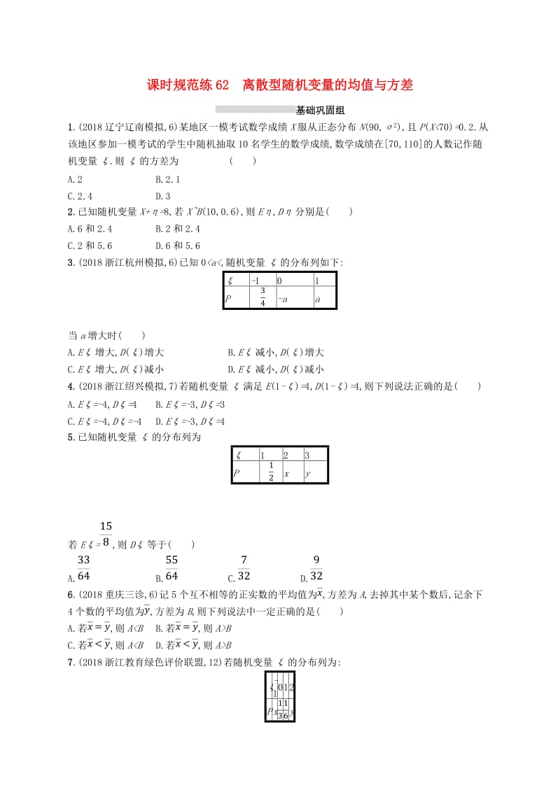 2020版高考数学一轮复习 课时规范练62 离散型随机变量的均值与方差 理 北师大版.doc_第1页