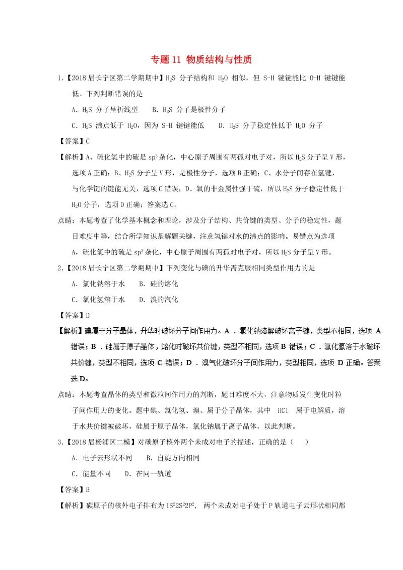 上海市2019年高考化学模拟试题分类汇编 专题11 物质结构与性质.doc_第1页