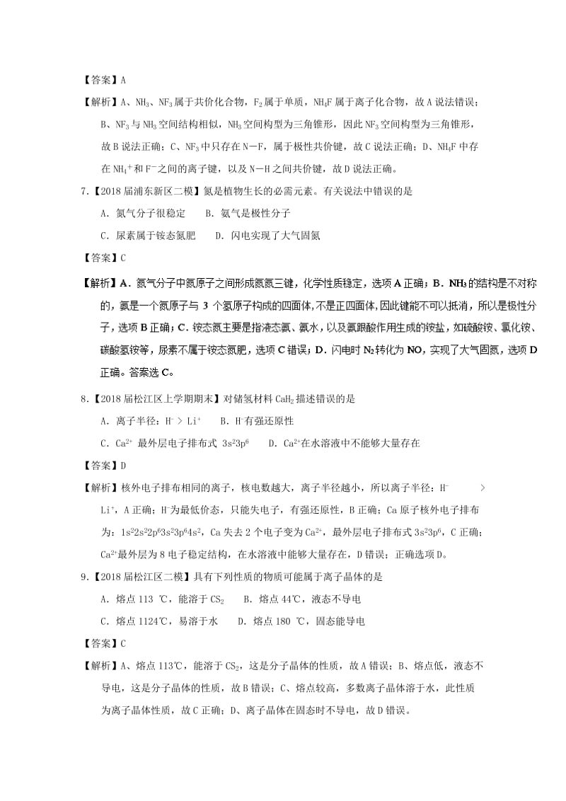 上海市2019年高考化学模拟试题分类汇编 专题11 物质结构与性质.doc_第3页
