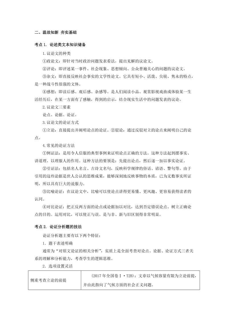 全国通用版2019年高考语文一轮复习论述类文本阅读论述类文本分析论点论据和论证方法教案.doc_第3页