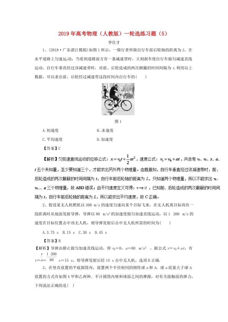 2019年高考物理一轮复习 选练习题（5）（含解析）新人教版.doc_第1页