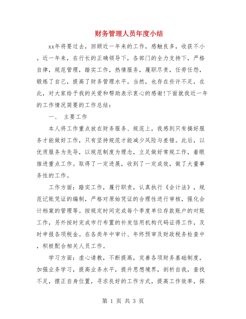 财务管理人员年度小结.doc_第1页