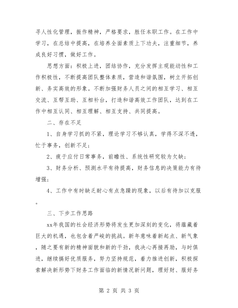 财务管理人员年度小结.doc_第2页