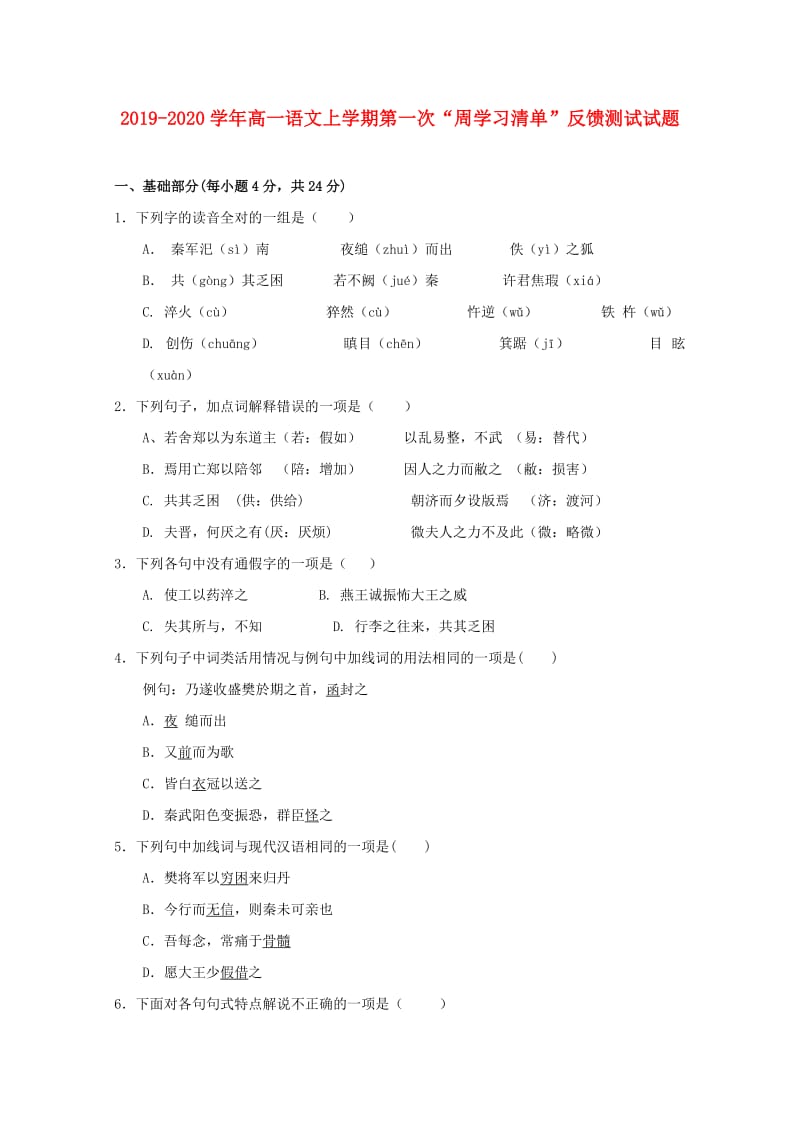 2019-2020学年高一语文上学期第一次“周学习清单”反馈测试试题.doc_第1页