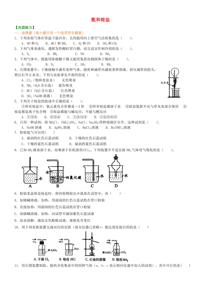 高中化学 氨和铵盐（基础）巩固练习 新人教版必修1.doc_第1页