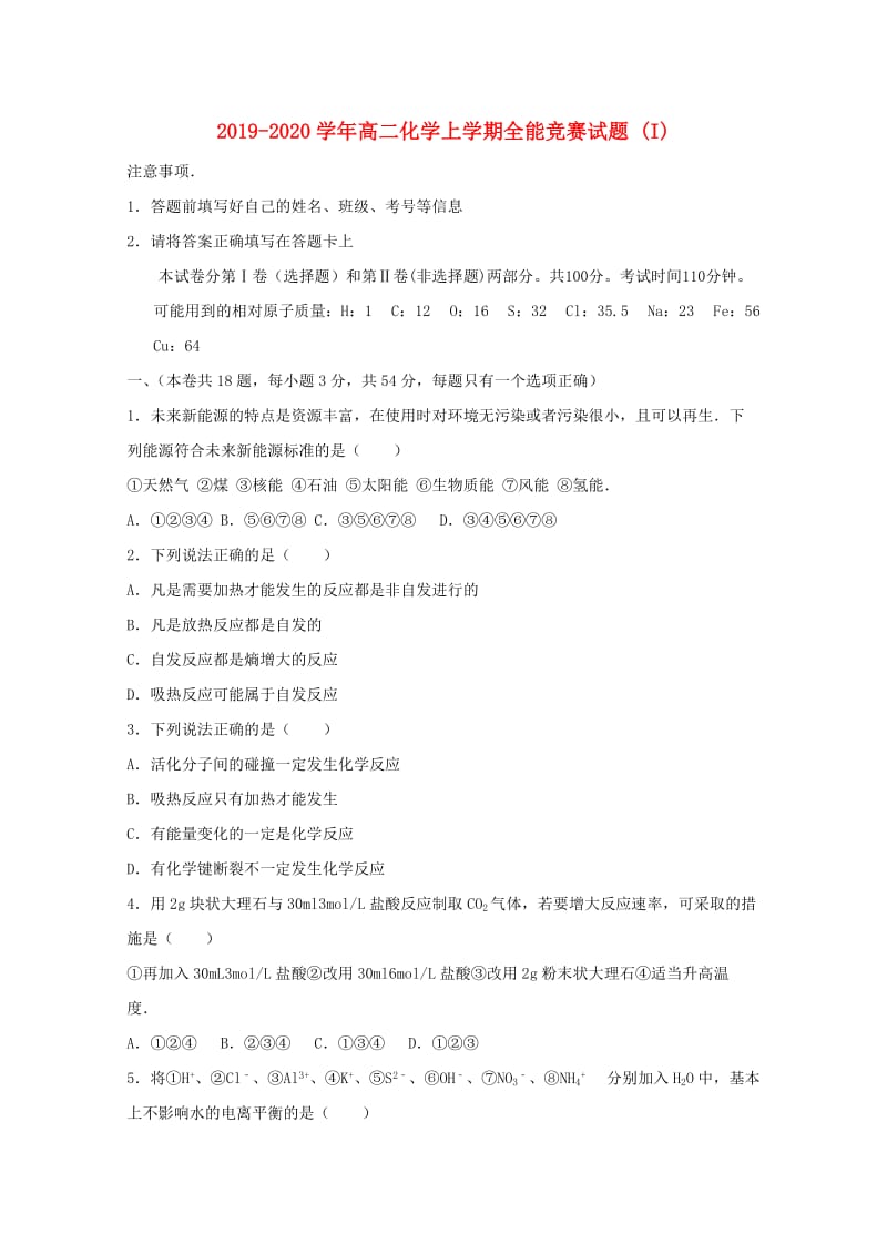 2019-2020学年高二化学上学期全能竞赛试题 (I).doc_第1页