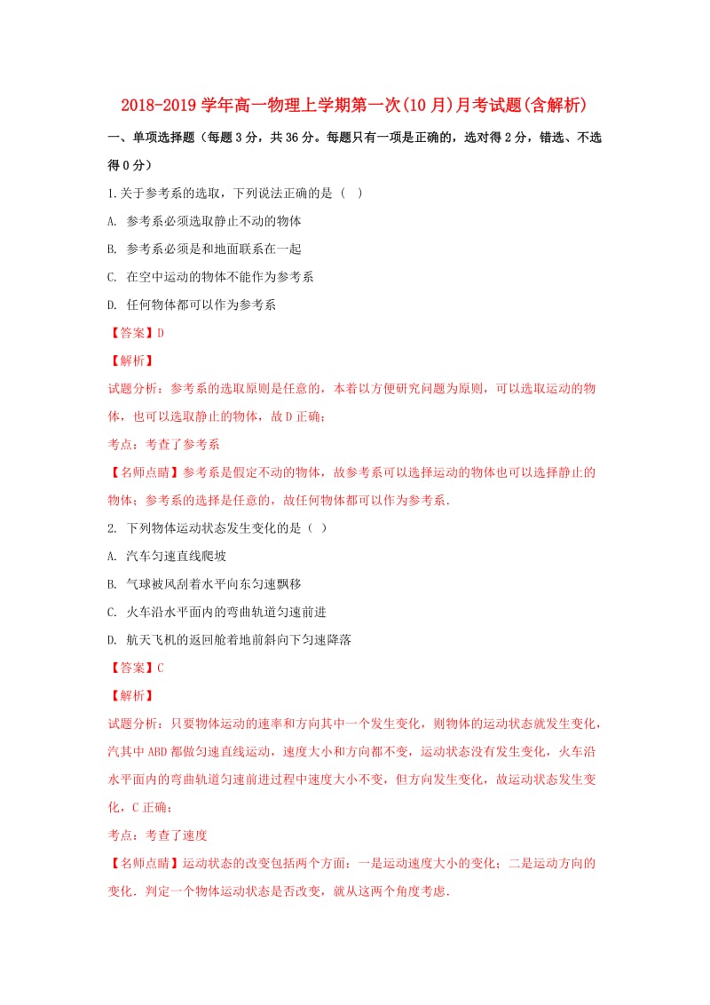 2018-2019学年高一物理上学期第一次(10月)月考试题(含解析).doc_第1页