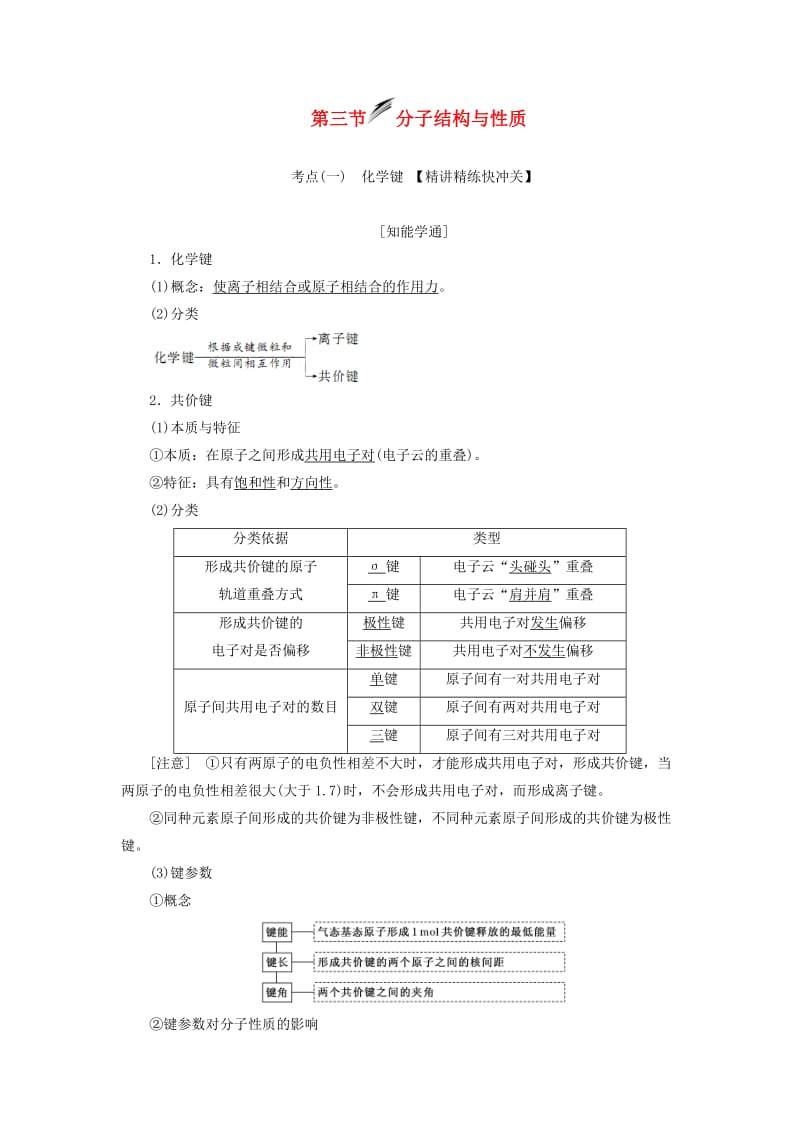 （新课改省份专用）2020版高考化学一轮复习 第五章 第三节 分子结构与性质学案（含解析）.doc_第1页