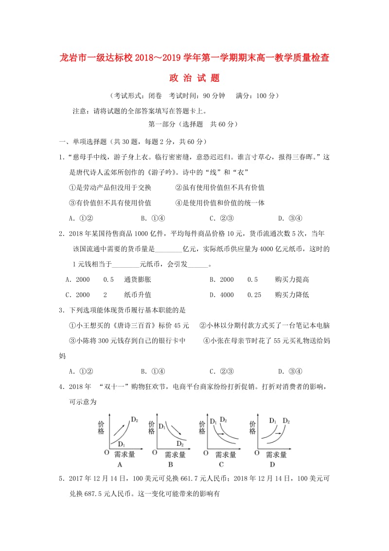 福建省龙岩市一级达标校2018-2019学年高一政治上学期期末教学质量检查试题.doc_第1页