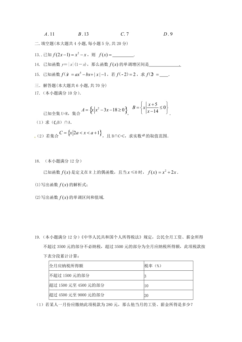 2018-2019学年高一数学上学期第二次统考试题.doc_第3页