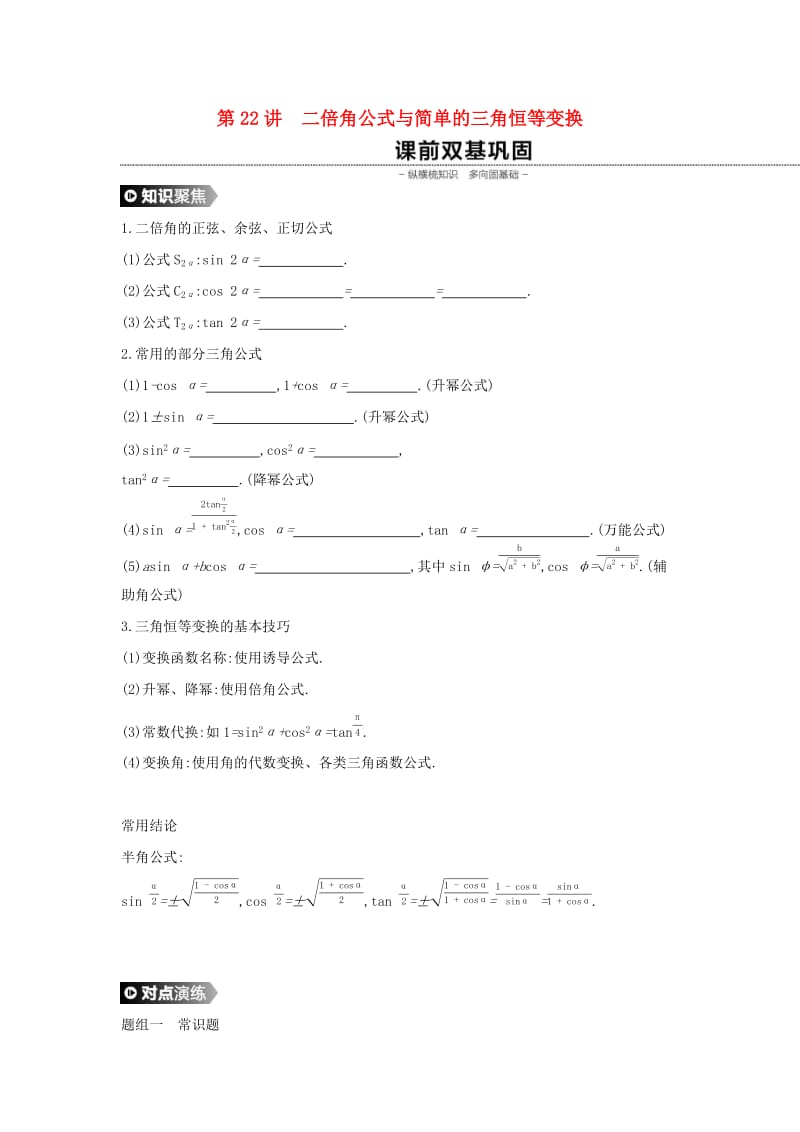 通用版2020版高考数学大一轮复习第22讲二倍角公式与简单的三角恒等变换学案理新人教A版.docx_第1页