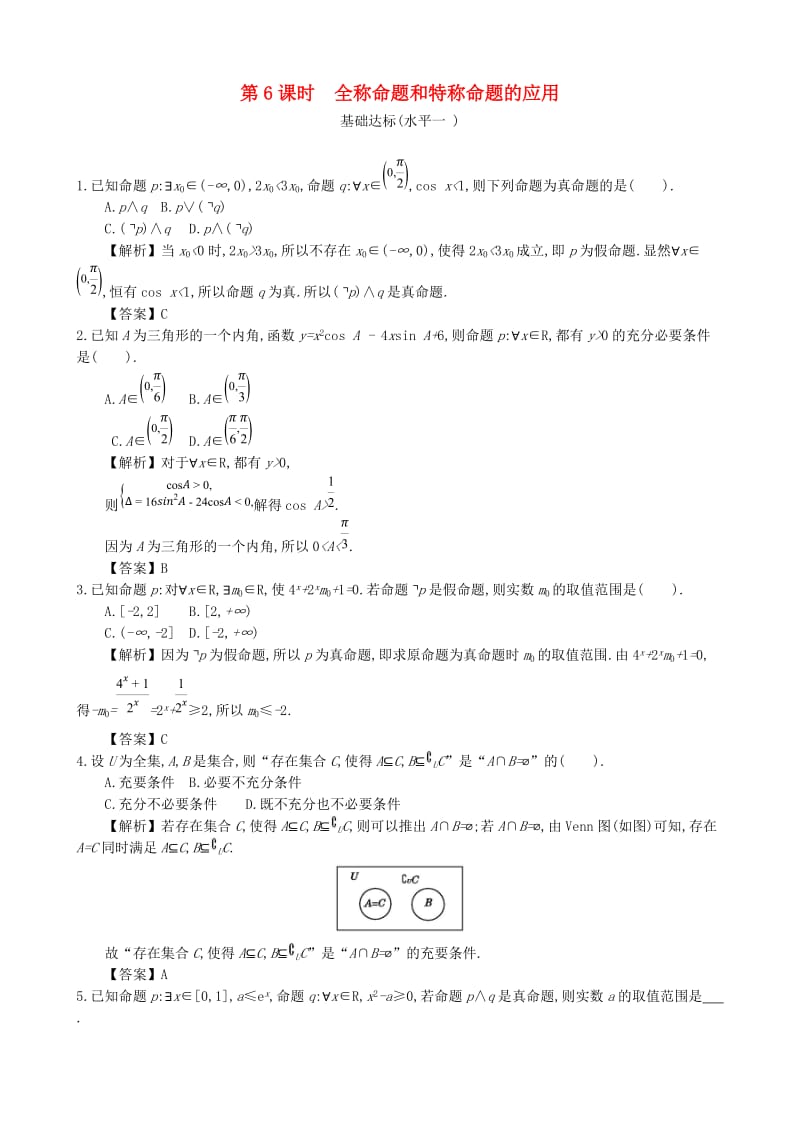 四川省成都市高中数学 第一章 简易逻辑 第6课时 全称命题和特称命题的应用同步测试 新人教A版选修1 -1.doc_第1页