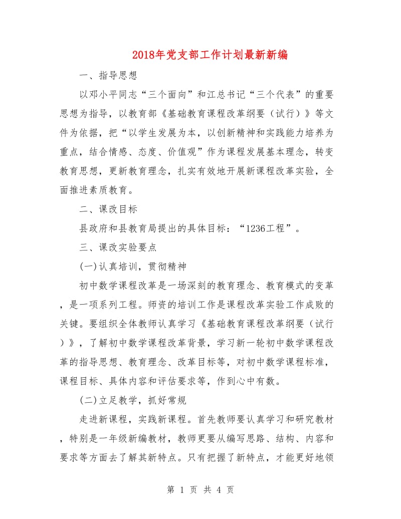 2018年党支部工作计划最新新编.doc_第1页