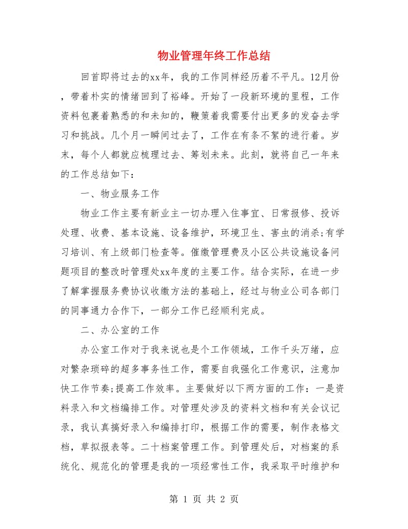 物业管理年终工作总结.doc_第1页